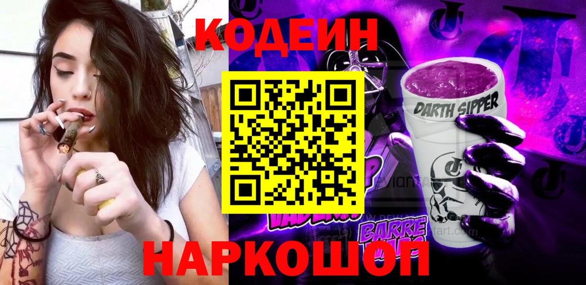 Codein Purple Drank Самара