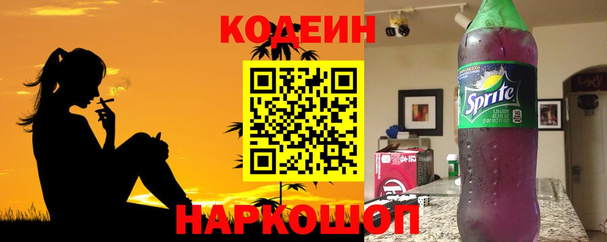 Самара  Кодеин Purple Drank  Вход с VPN  Кодеин напиток Lean (лин) 